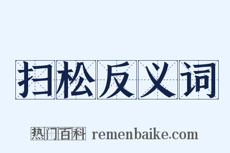 扫松反义词是什么意思的图片